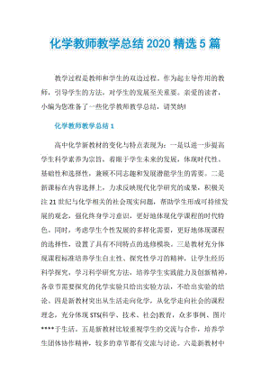 化学教师教学总结2020精选5篇.doc