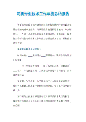 司机专业技术工作年度总结报告.doc