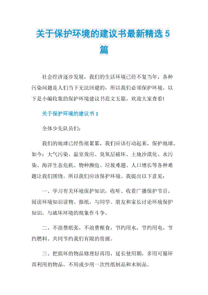 关于保护环境的建议书最新精选5篇.doc