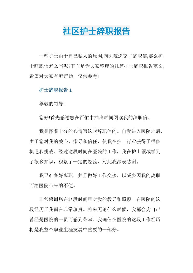 社区护士辞职报告.doc_第1页