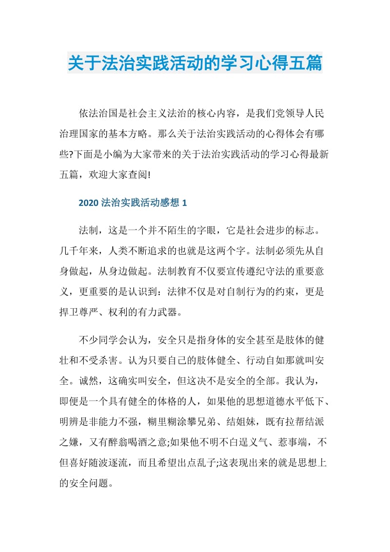 关于法治实践活动的学习心得五篇.doc_第1页