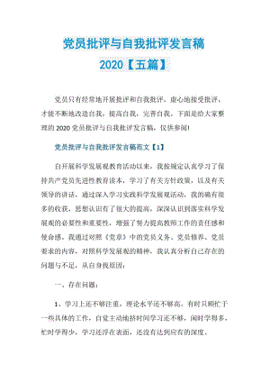 党员批评与自我批评发言稿2020【五篇】.doc