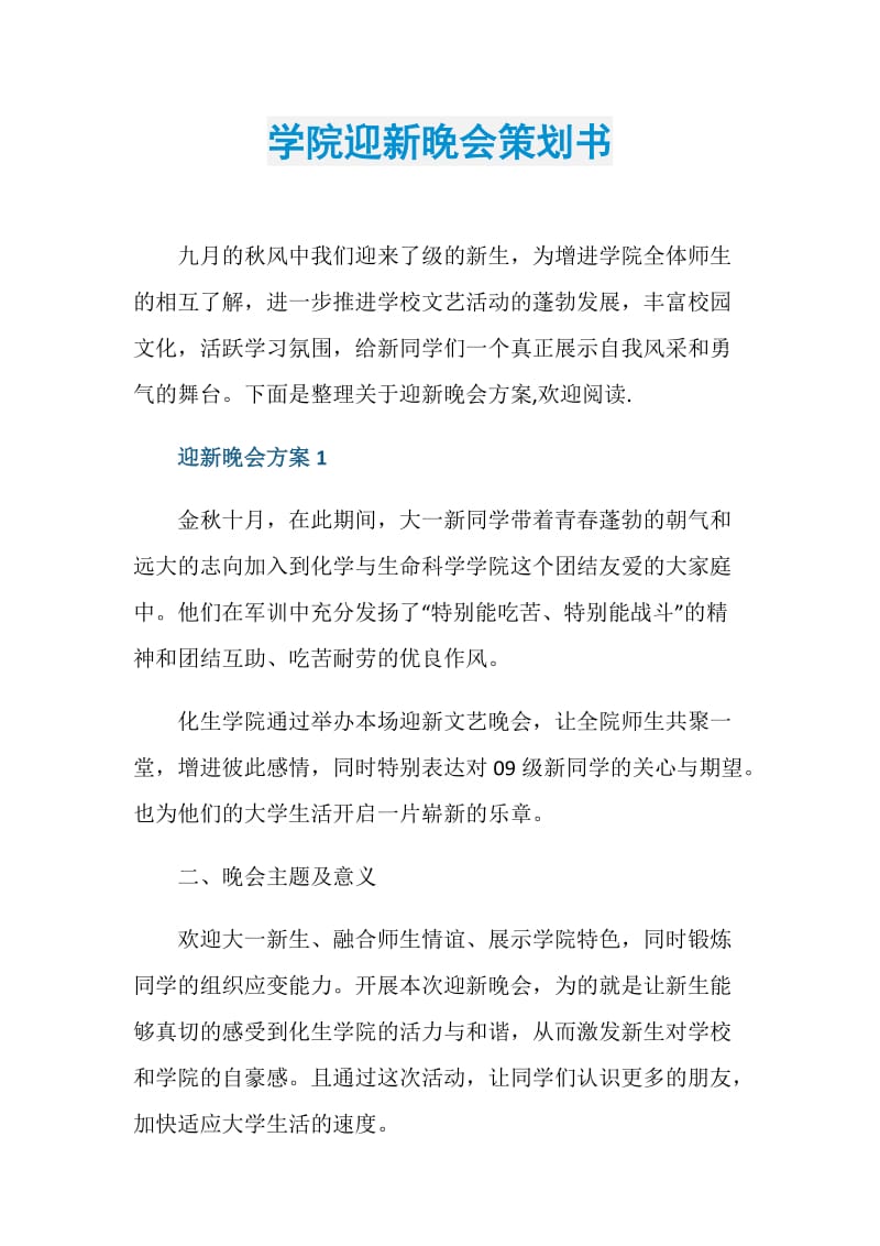 学院迎新晚会策划书.doc_第1页