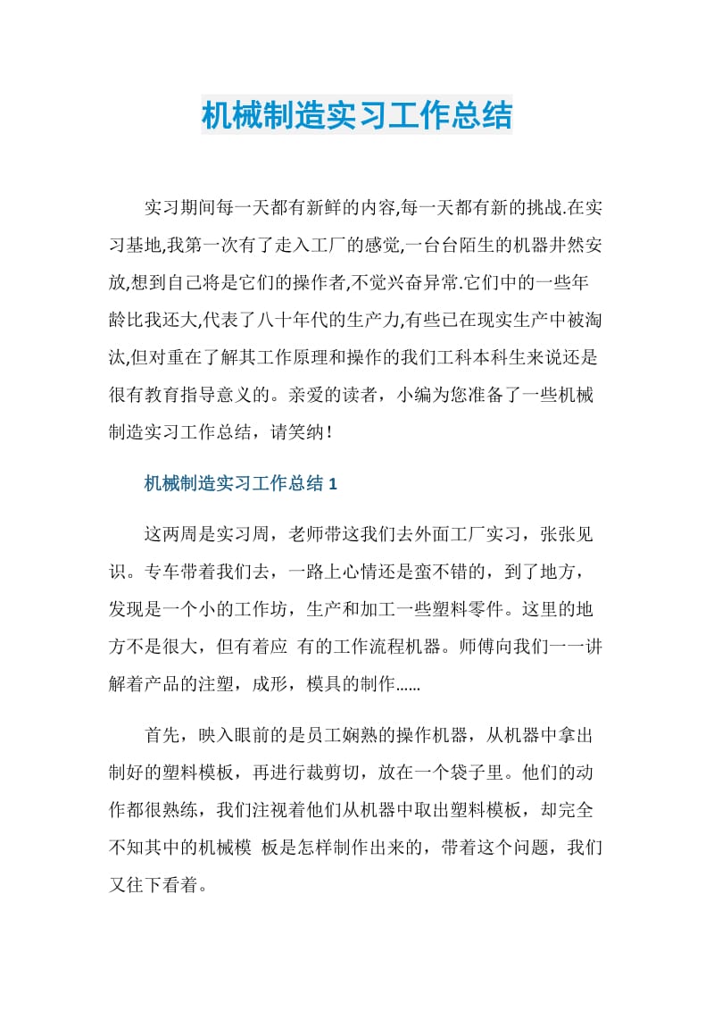 机械制造实习工作总结.doc_第1页