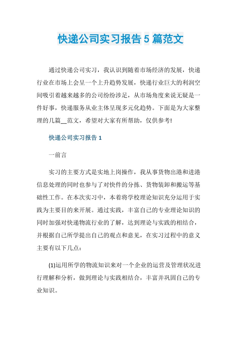 快递公司实习报告5篇范文.doc_第1页