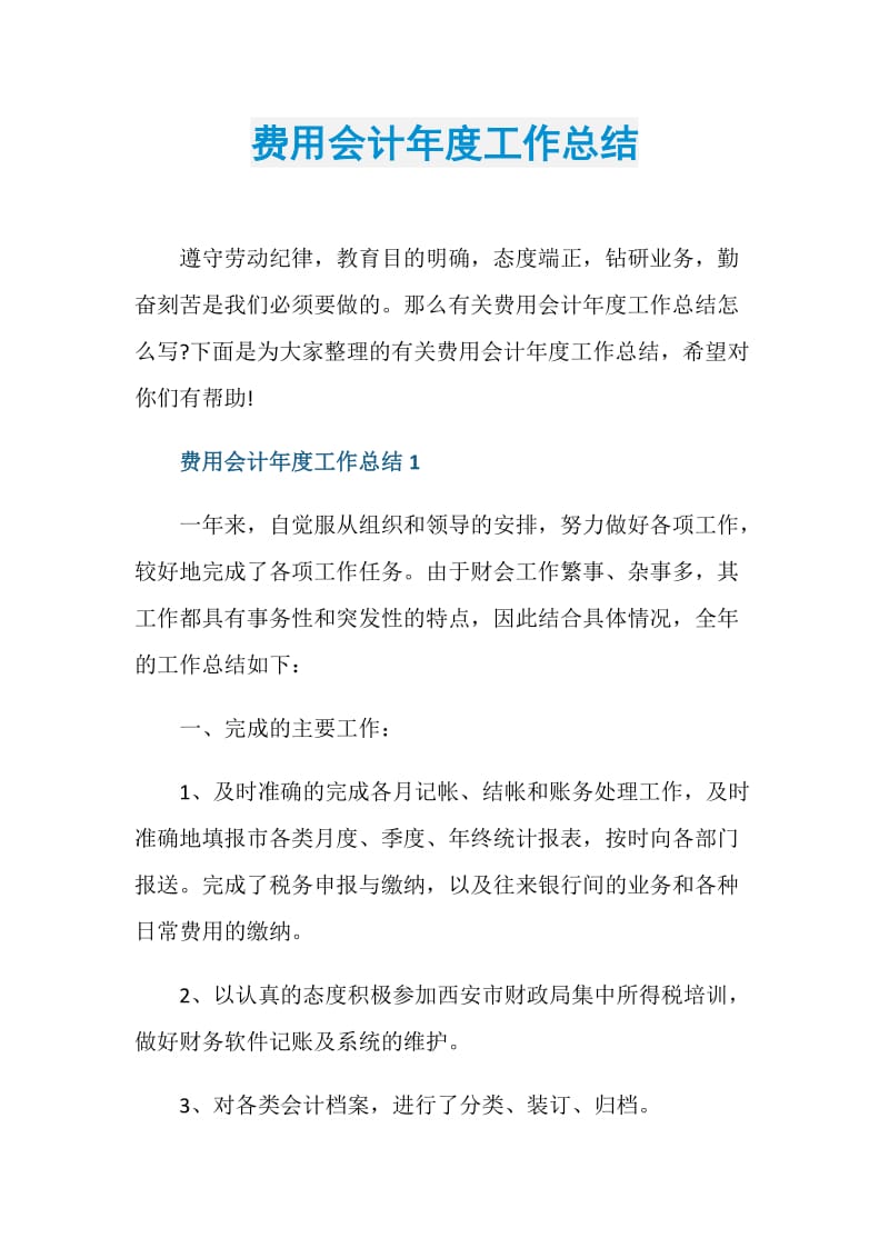 费用会计年度工作总结.doc_第1页