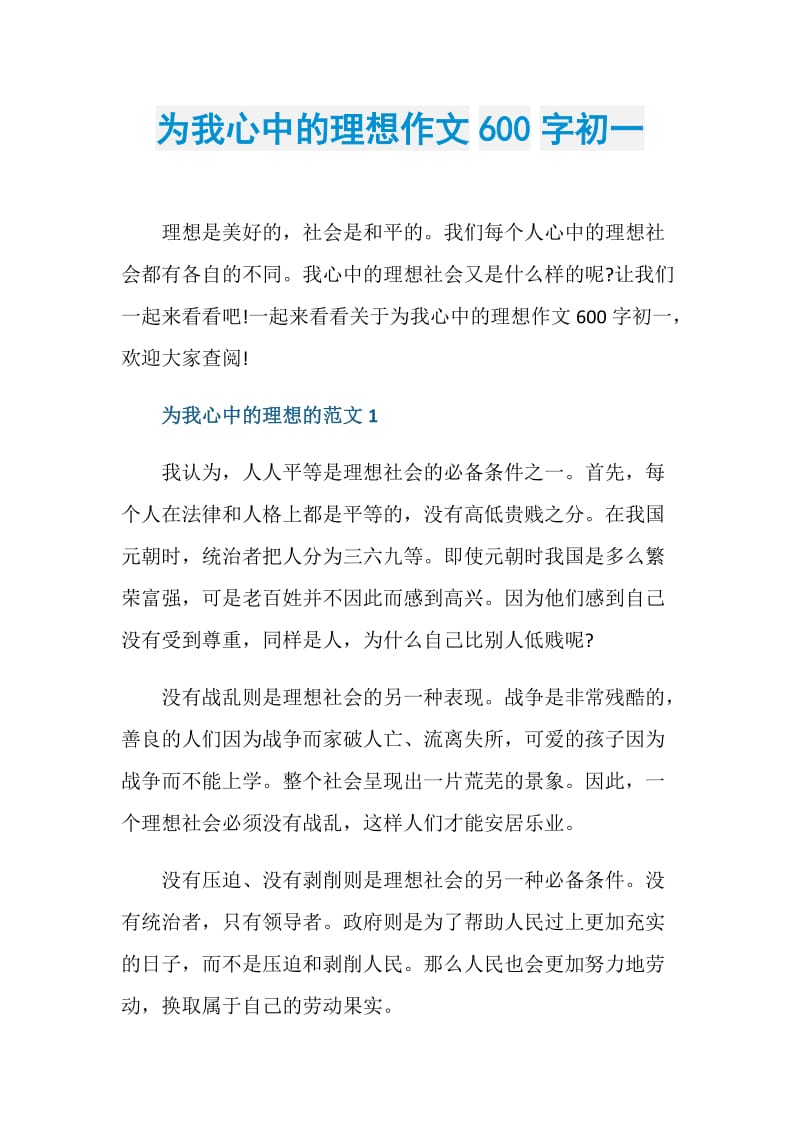 为我心中的理想作文600字初一.doc_第1页