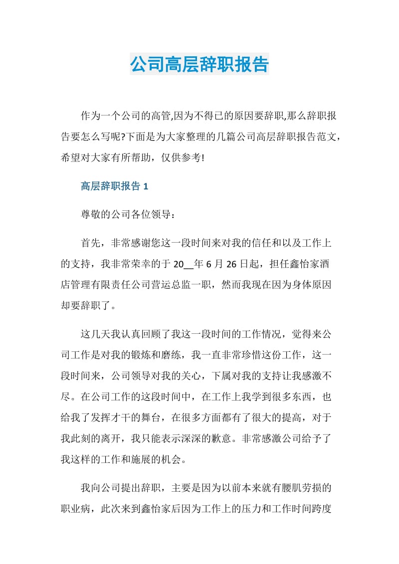 公司高层辞职报告.doc_第1页