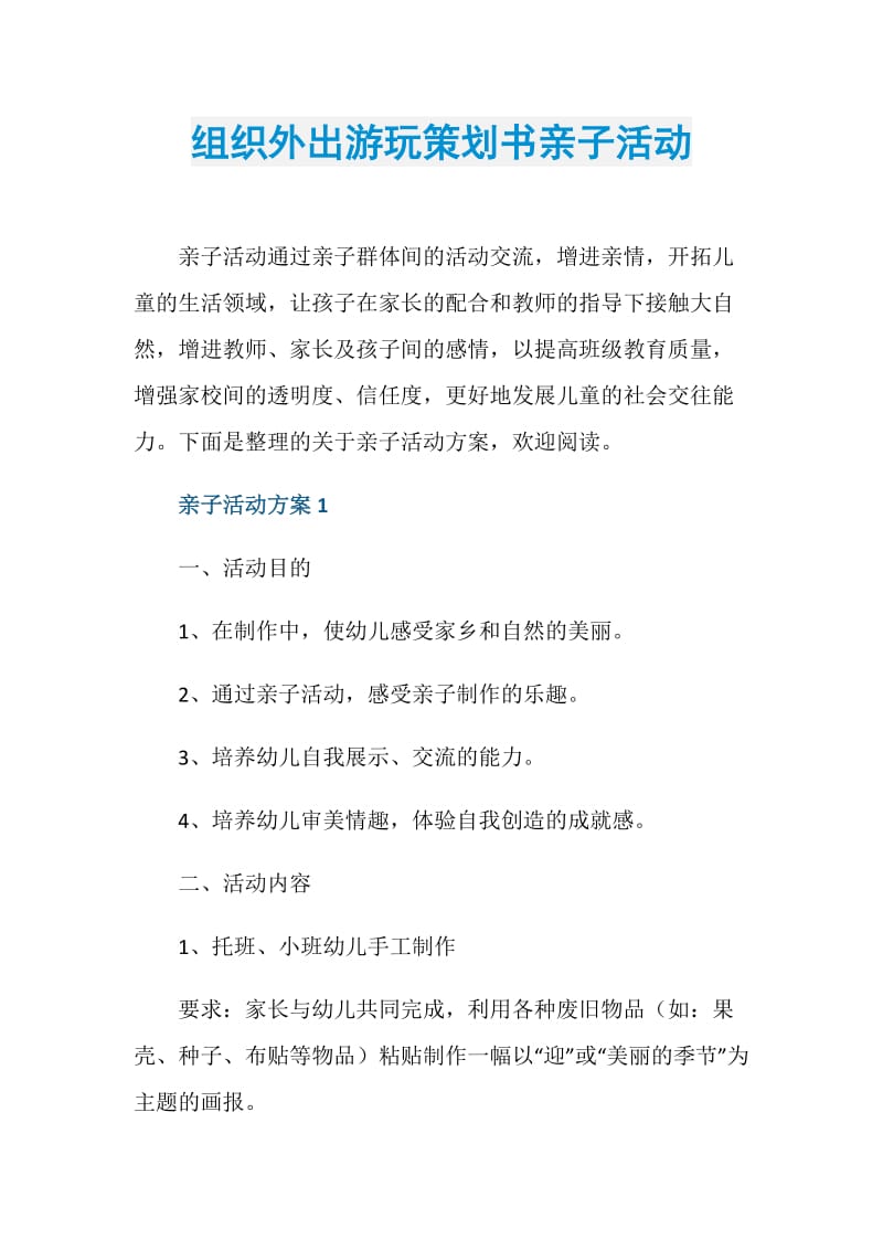 组织外出游玩策划书亲子活动.doc_第1页