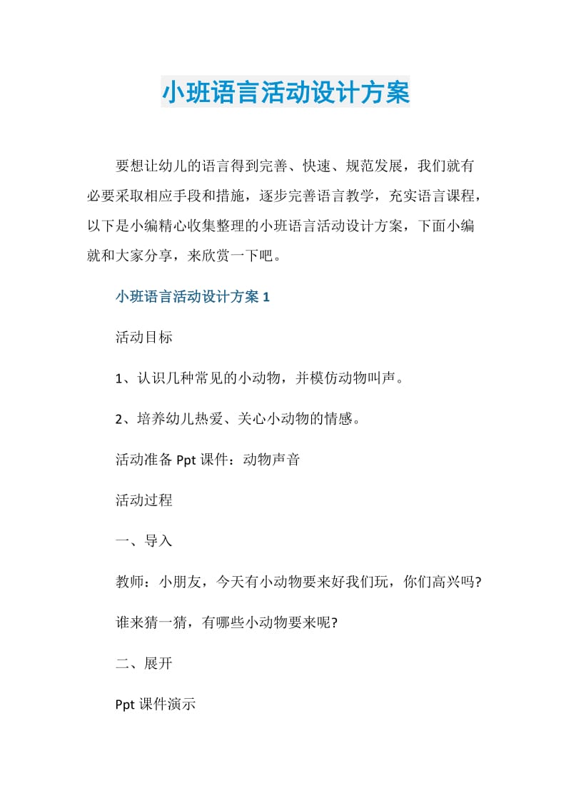 小班语言活动设计方案.doc_第1页