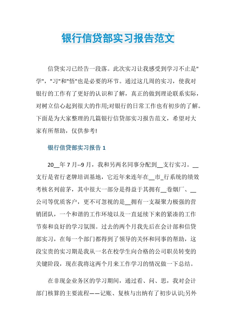 银行信贷部实习报告范文.doc_第1页