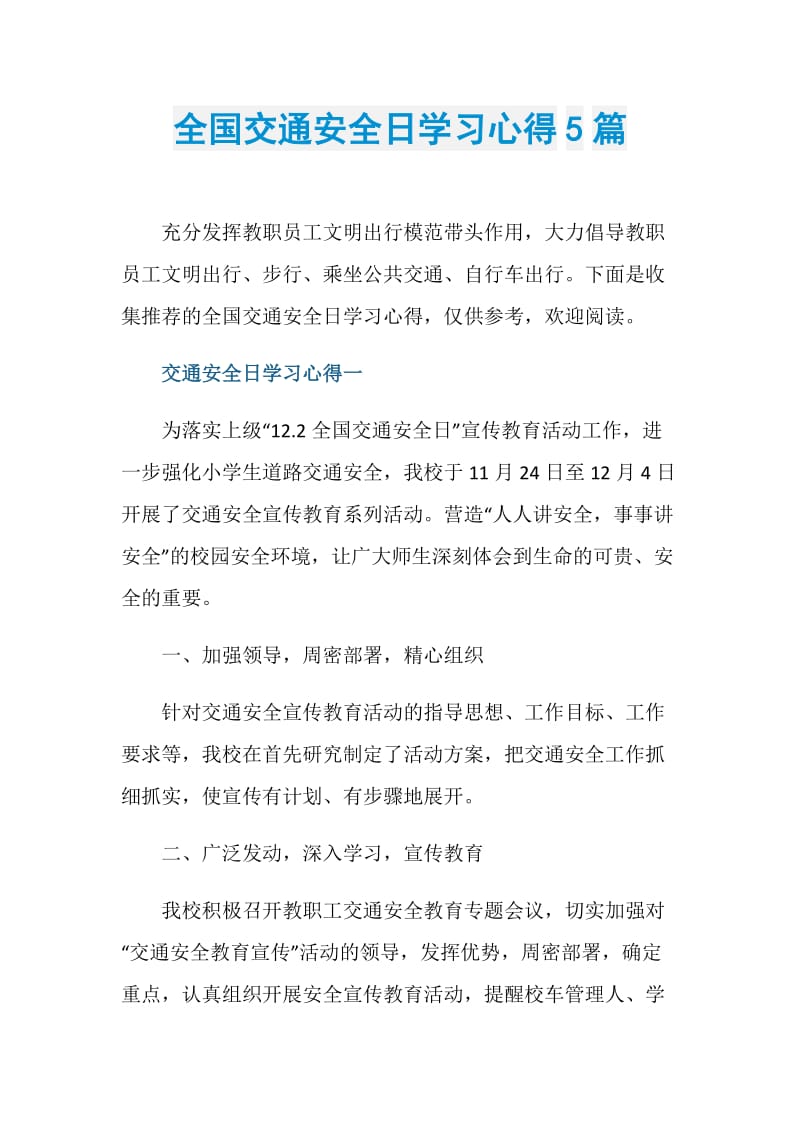 全国交通安全日学习心得5篇.doc_第1页