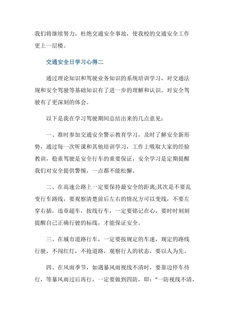 全国交通安全日学习心得5篇.doc_第3页