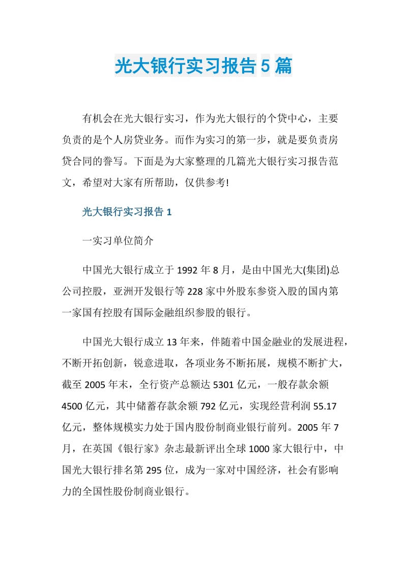 光大银行实习报告5篇.doc_第1页