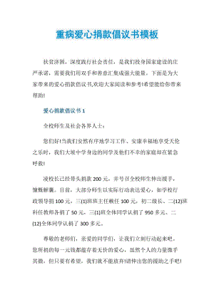 重病爱心捐款倡议书模板.doc