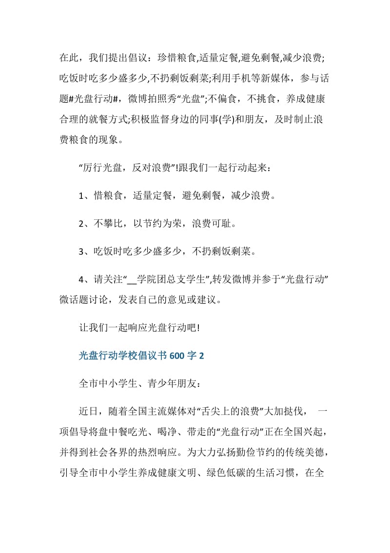 光盘行动学校倡议书600字.doc_第2页