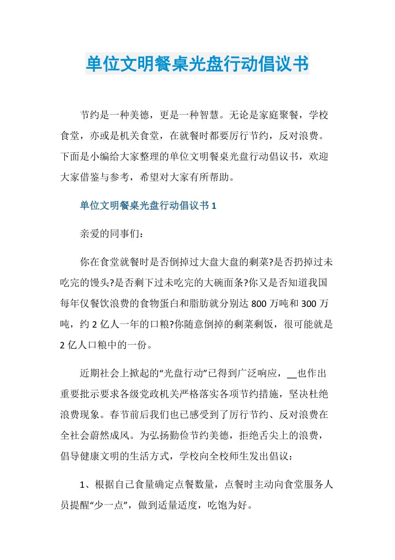 单位文明餐桌光盘行动倡议书.doc_第1页