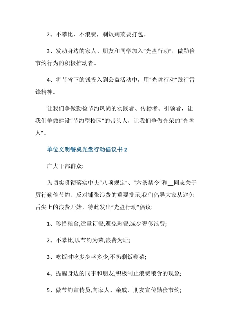 单位文明餐桌光盘行动倡议书.doc_第2页