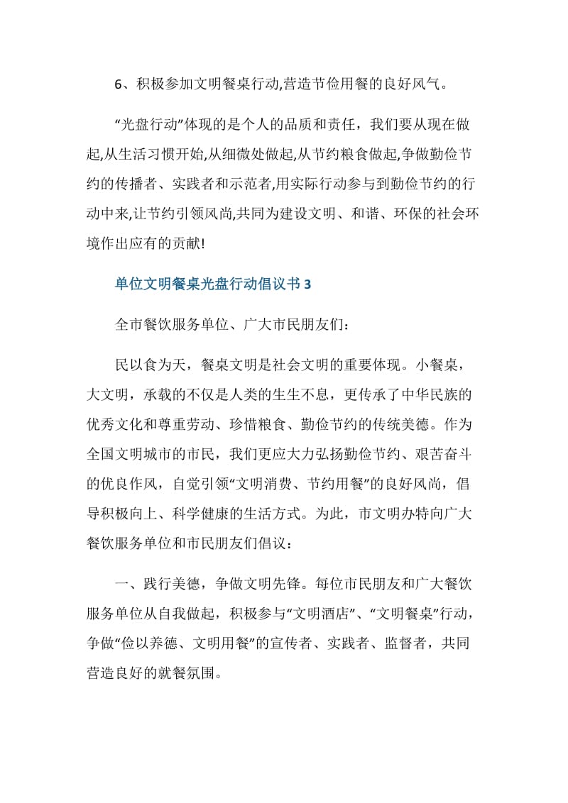 单位文明餐桌光盘行动倡议书.doc_第3页