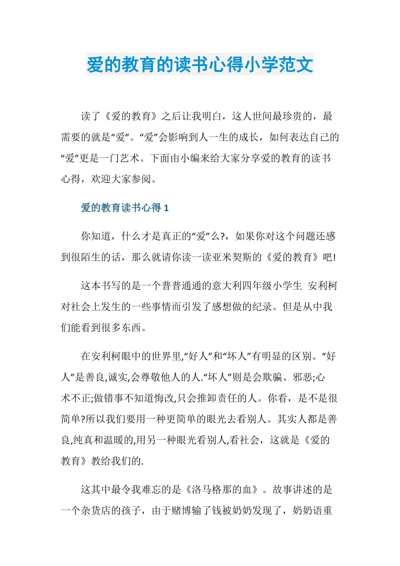 爱的教育的读书心得小学范文.doc_第1页