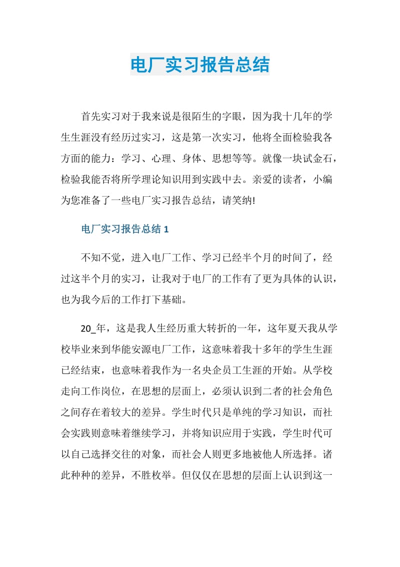 电厂实习报告总结.doc_第1页