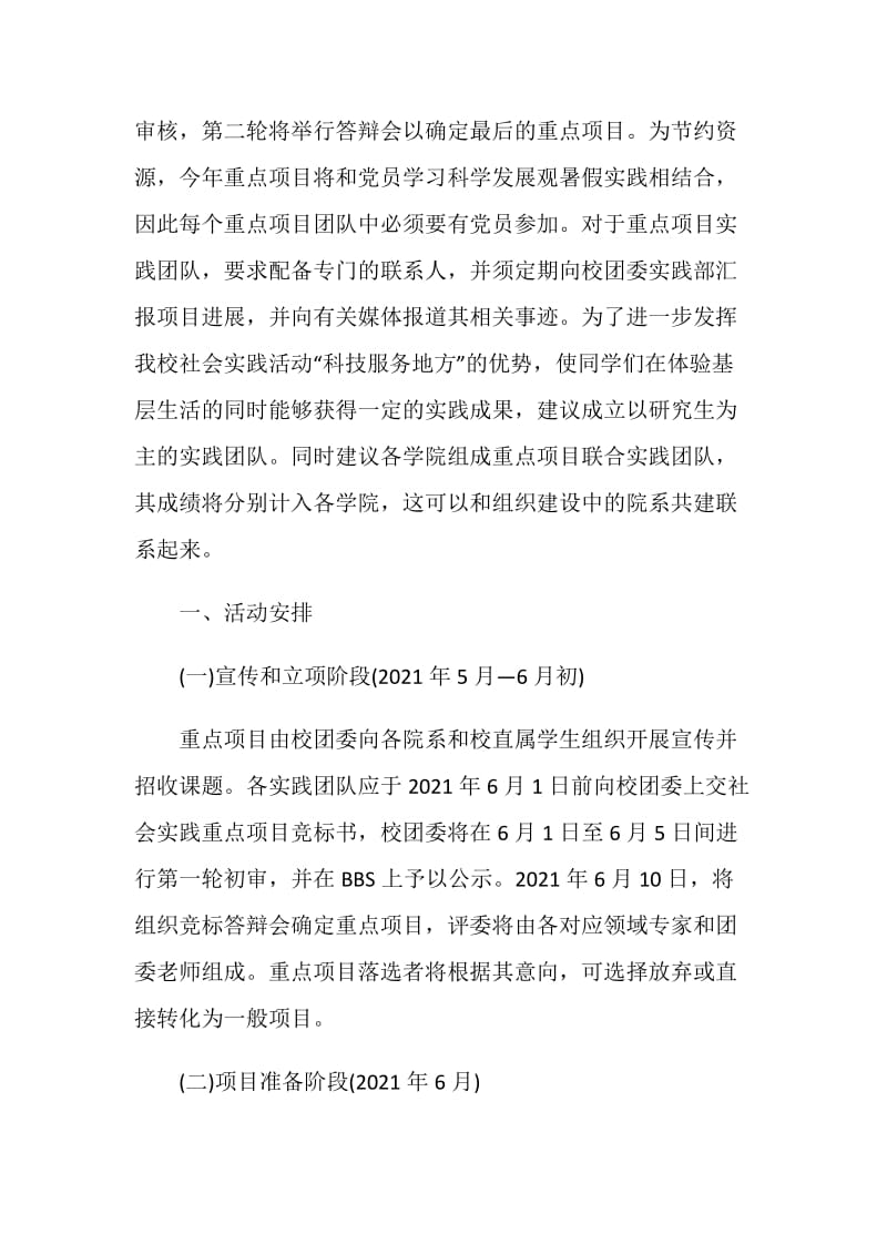 2021年大学生社会实践活动计划.doc_第2页