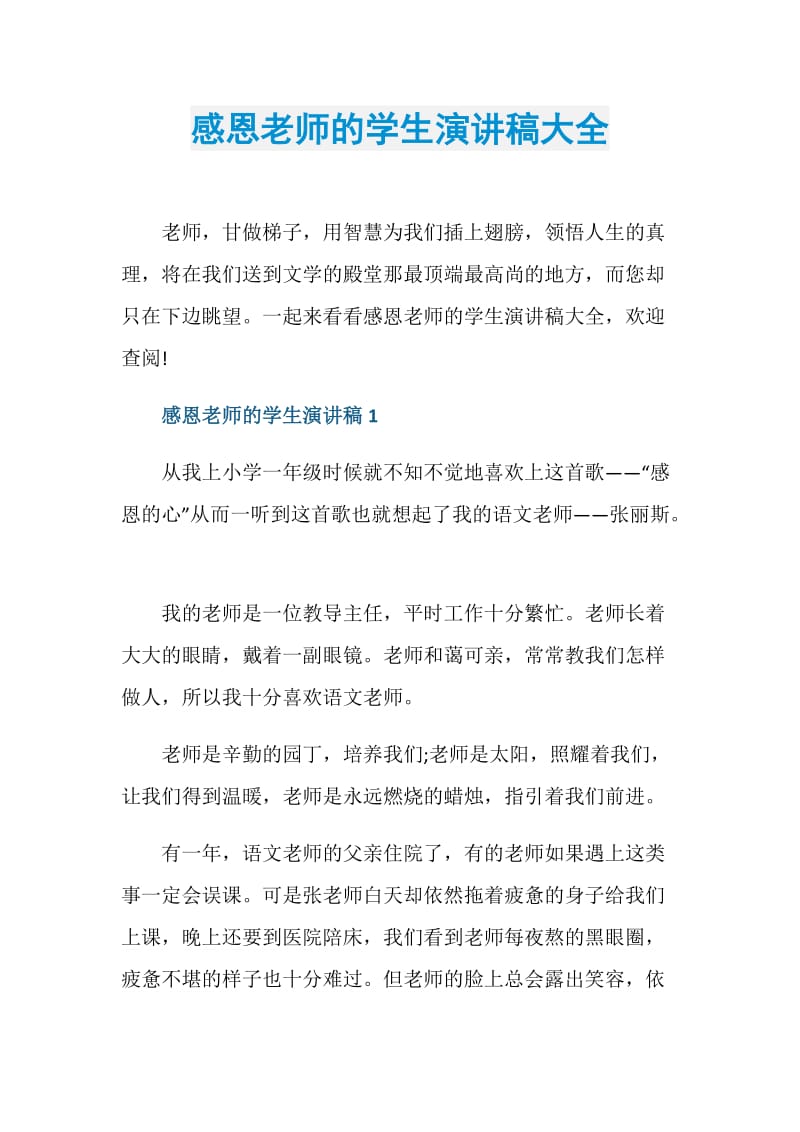 感恩老师的学生演讲稿大全.doc_第1页