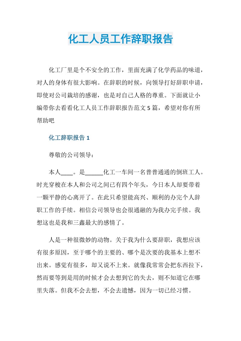 化工人员工作辞职报告.doc_第1页