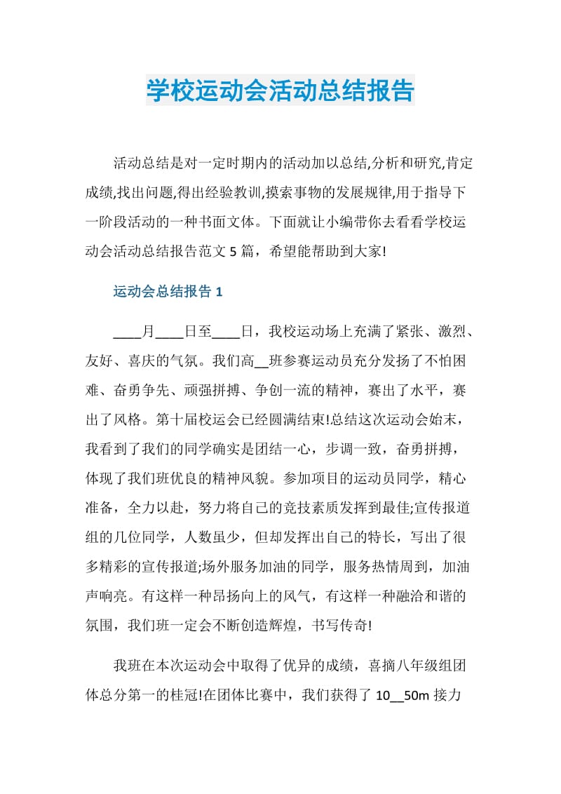 学校运动会活动总结报告.doc_第1页