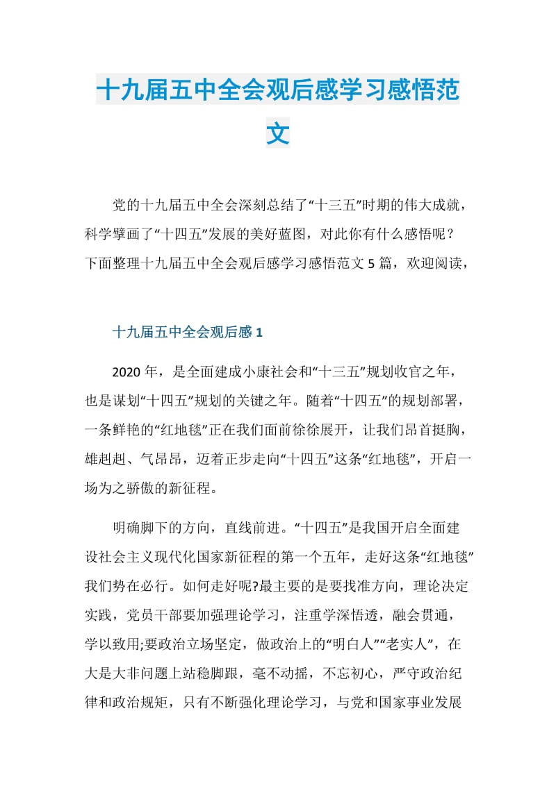 十九届五中全会观后感学习感悟范文.doc_第1页