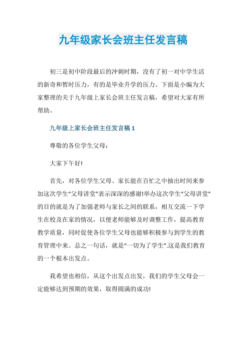 九年级家长会班主任发言稿.doc_第1页