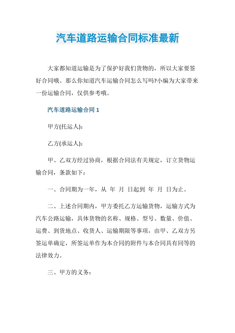 汽车道路运输合同标准最新.doc_第1页