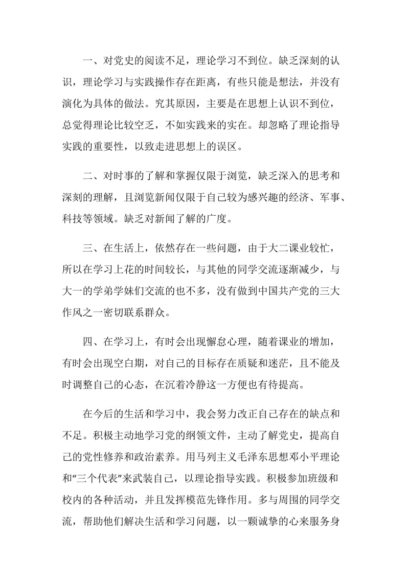 大学生党员自检自查报告格式范文.doc_第2页