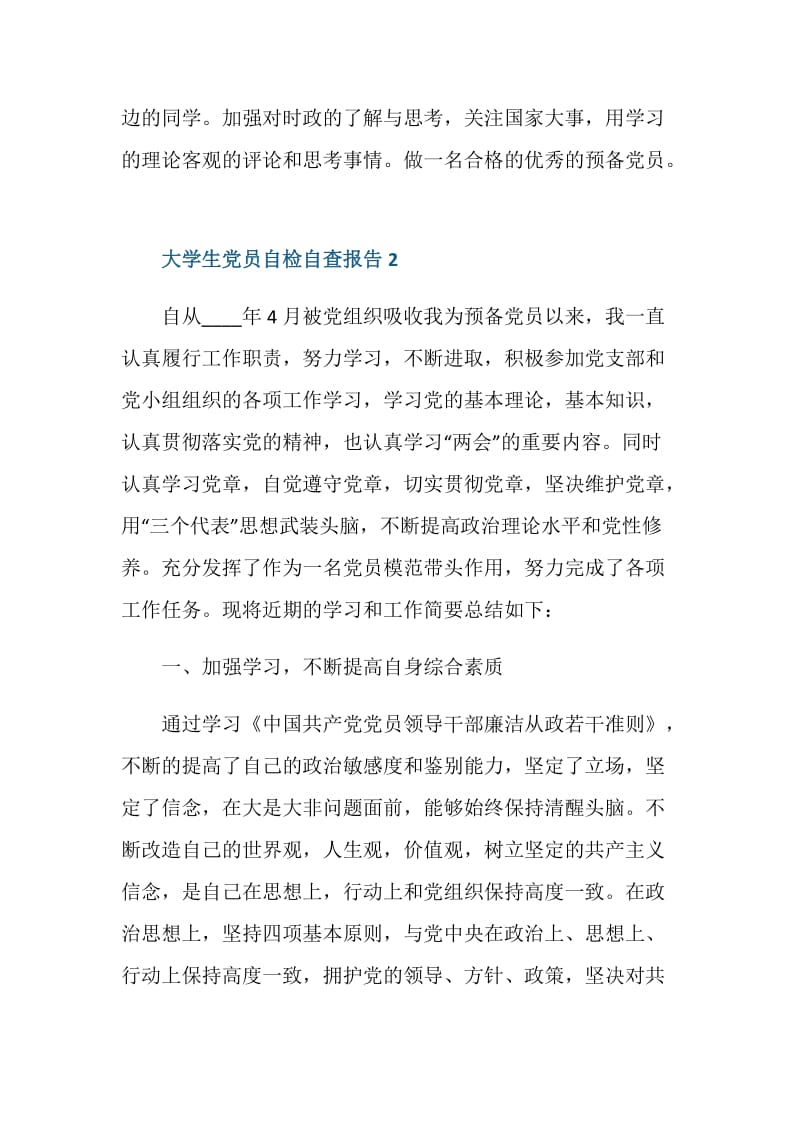 大学生党员自检自查报告格式范文.doc_第3页