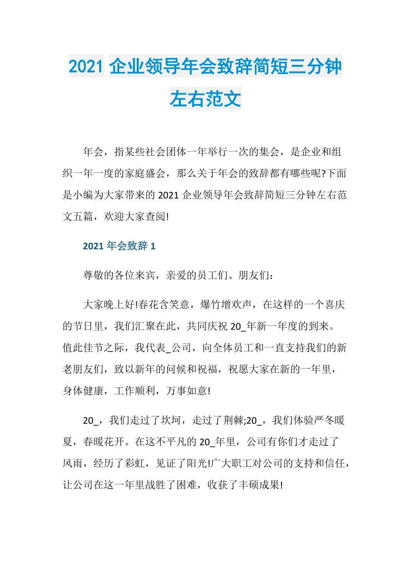 2021企业领导年会致辞简短三分钟左右范文.doc_第1页