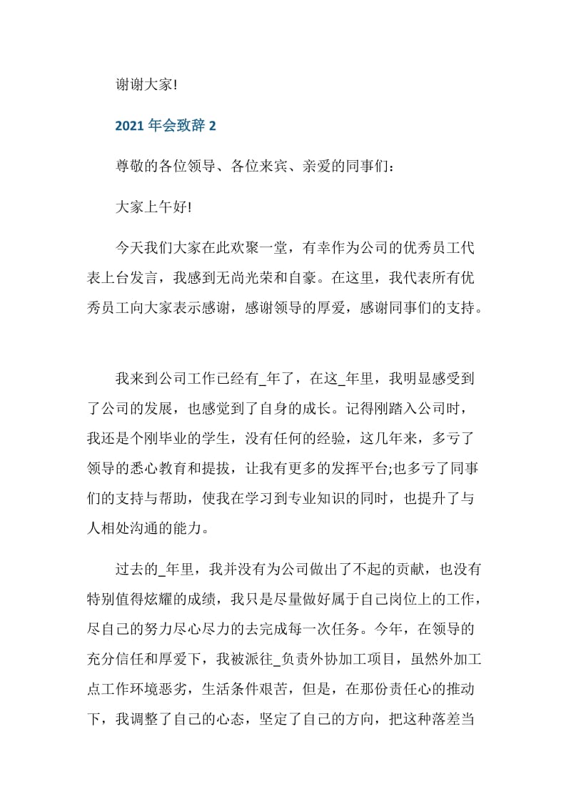 2021企业领导年会致辞简短三分钟左右范文.doc_第3页