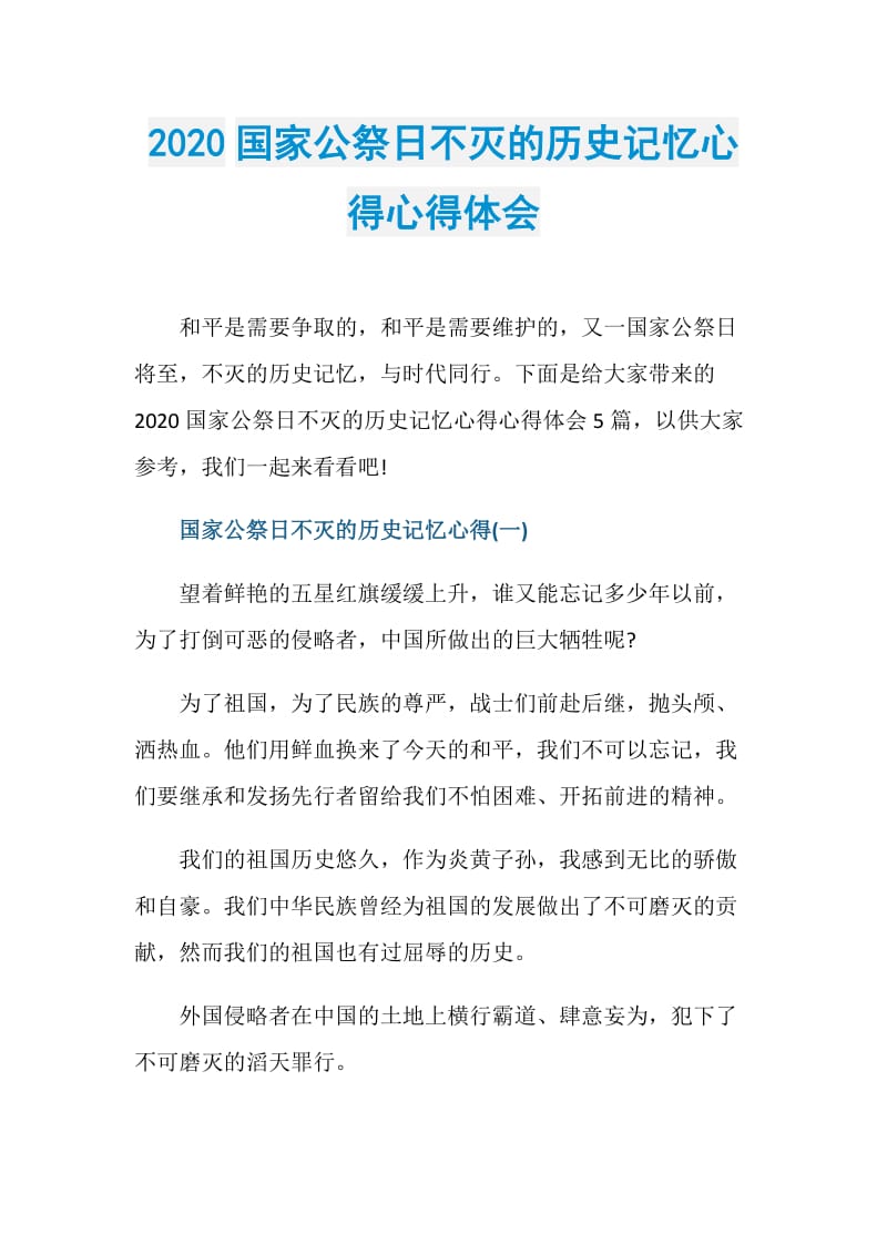 2020国家公祭日不灭的历史记忆心得心得体会.doc_第1页