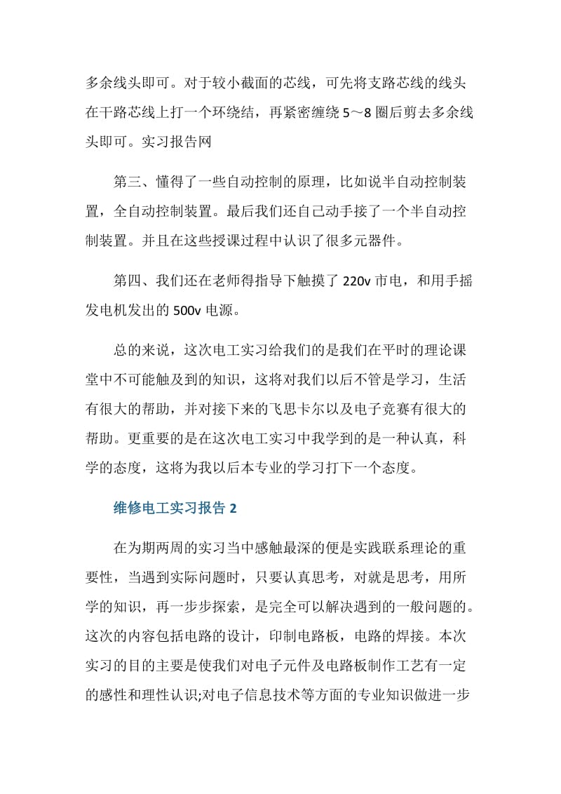 维修电工实习报告5篇.doc_第2页