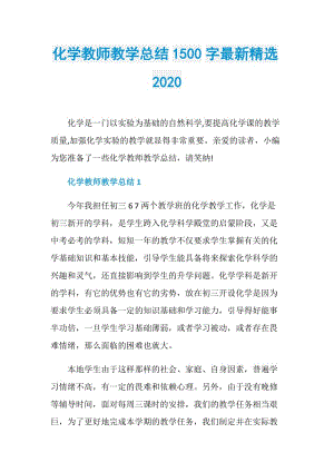 化学教师教学总结1500字最新精选2020.doc