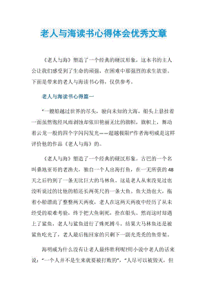 老人与海读书心得体会优秀文章.doc