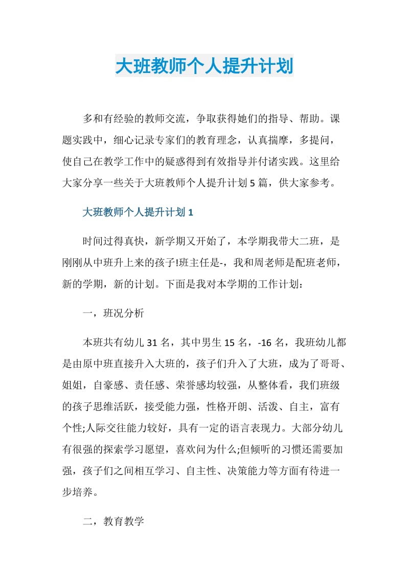 大班教师个人提升计划.doc_第1页