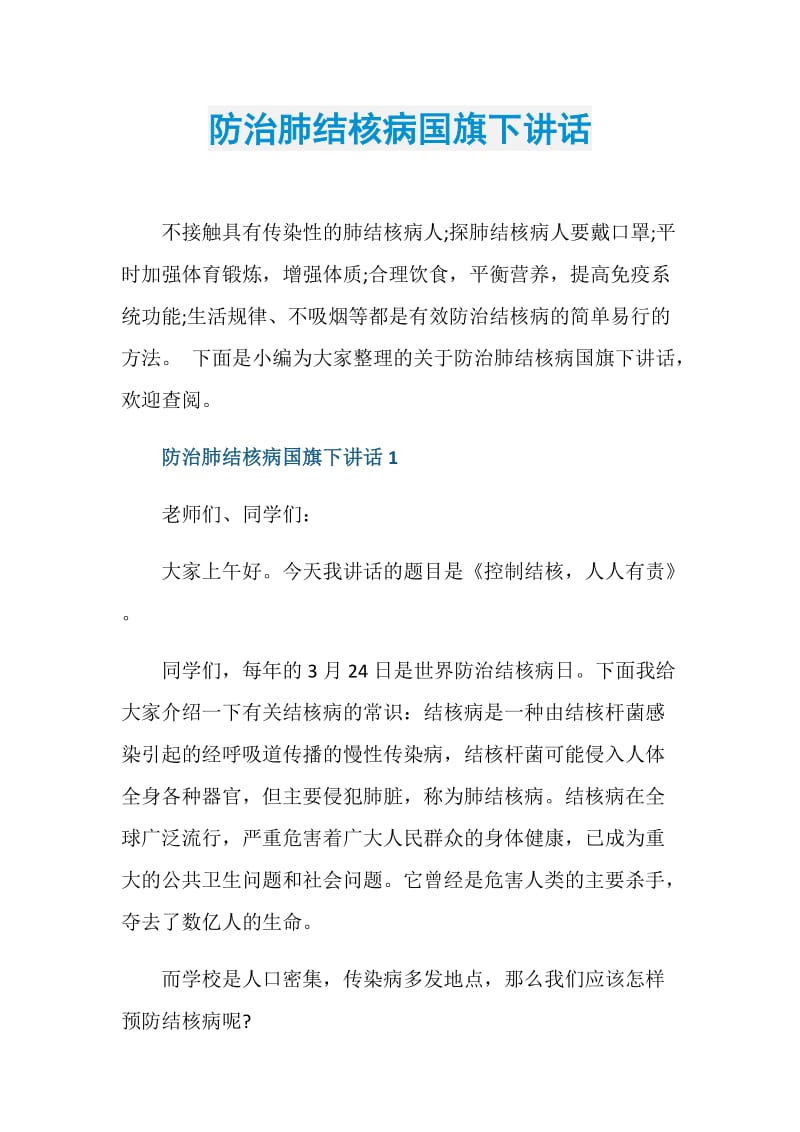 防治肺结核病国旗下讲话.doc_第1页