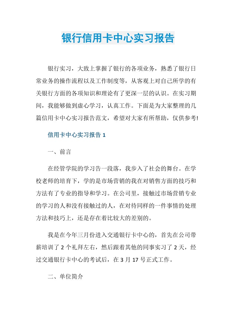 银行信用卡中心实习报告.doc_第1页