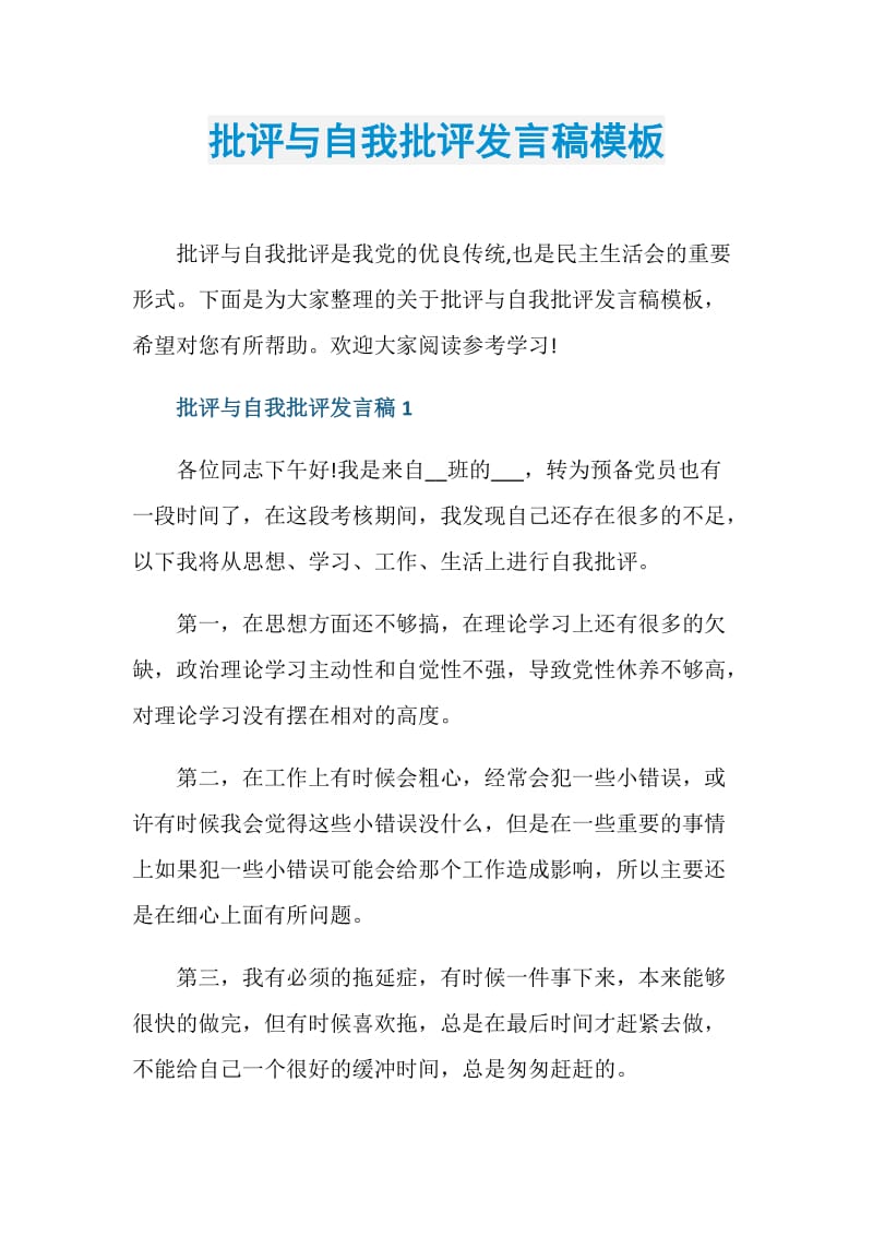 批评与自我批评发言稿模板.doc_第1页