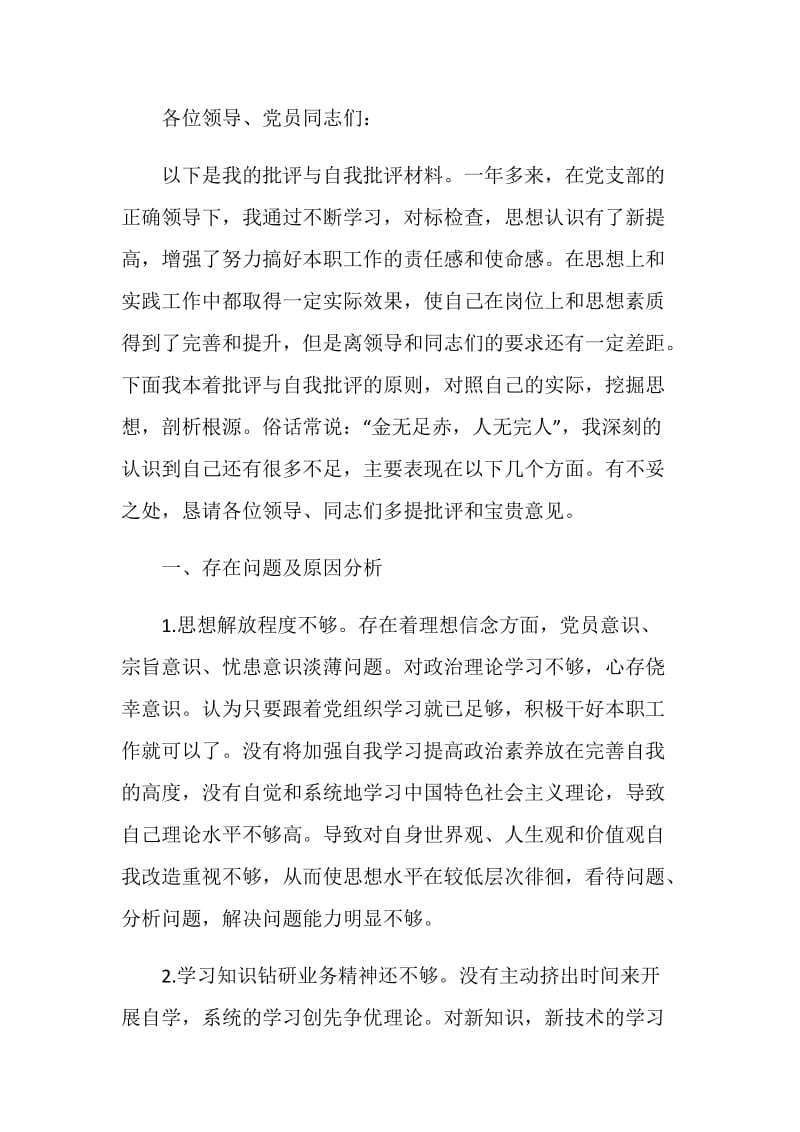 批评与自我批评发言稿模板.doc_第3页