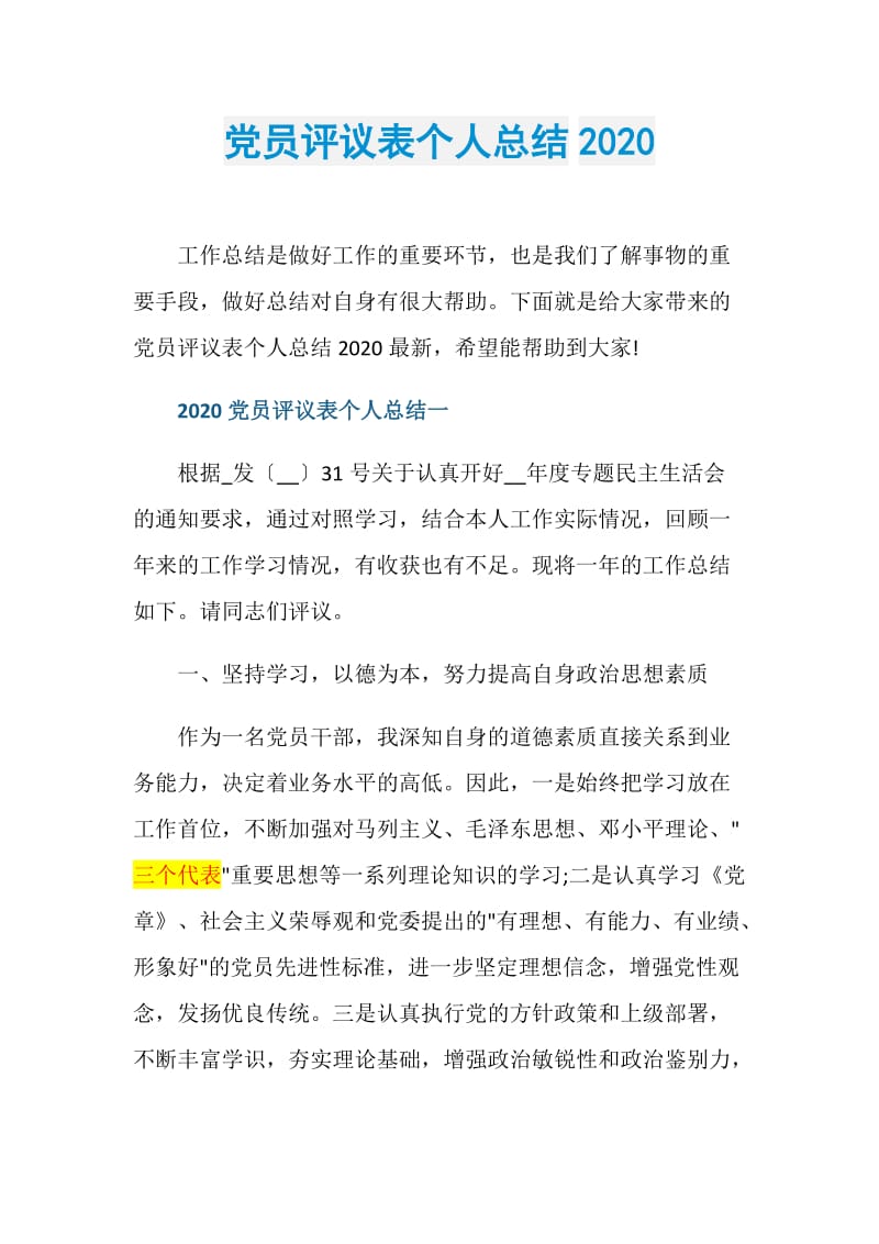 党员评议表个人总结2020.doc_第1页