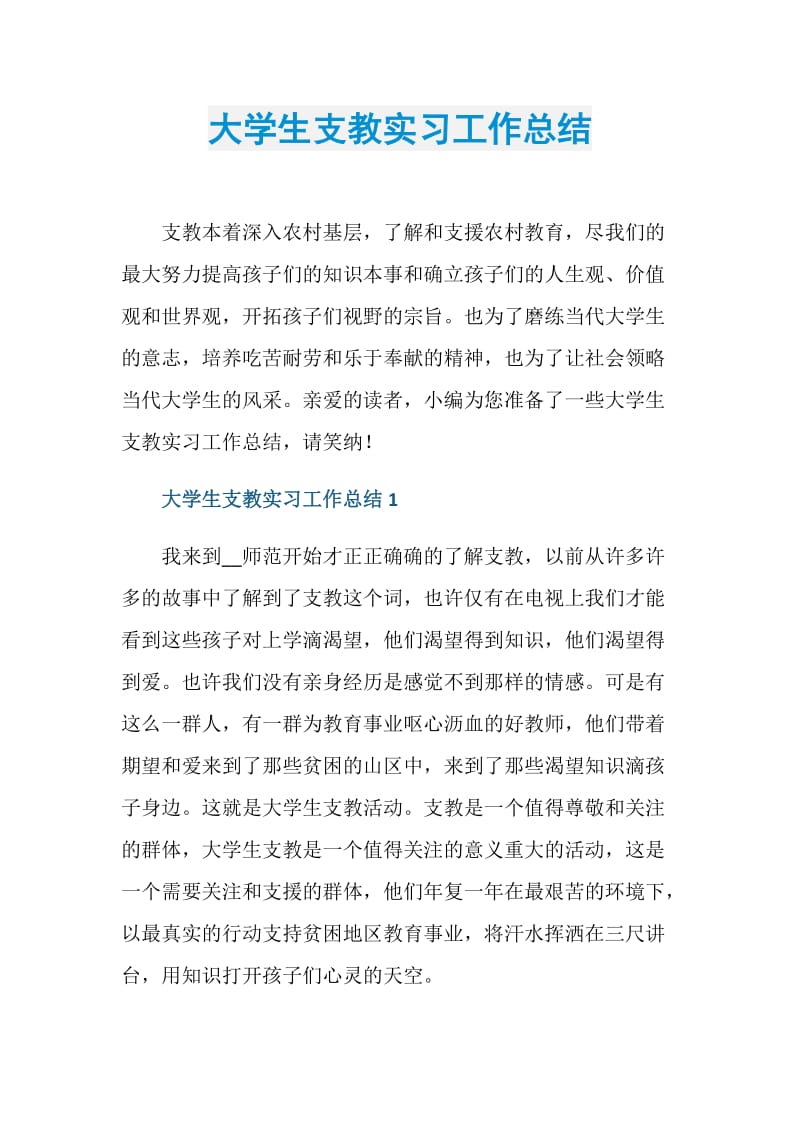 大学生支教实习工作总结.doc_第1页