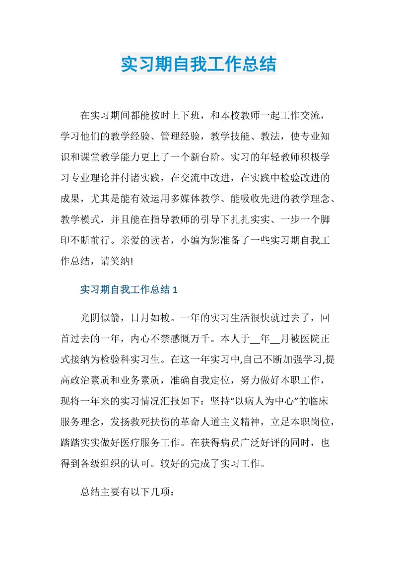 实习期自我工作总结.doc_第1页