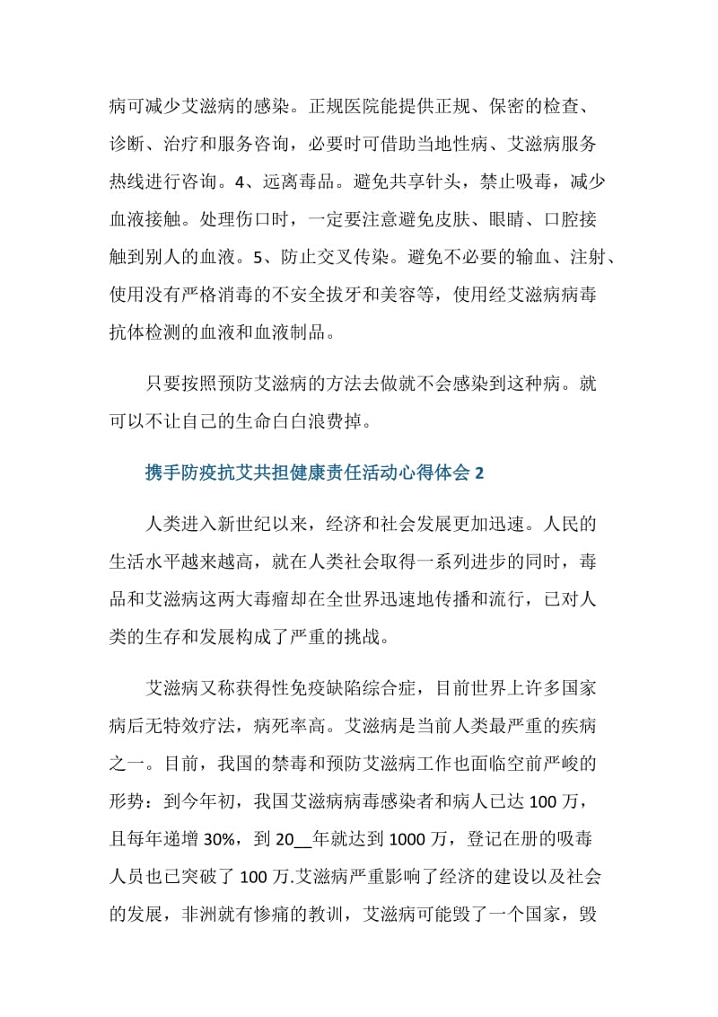 携手防疫抗艾共担健康责任活动心得体会.doc_第3页