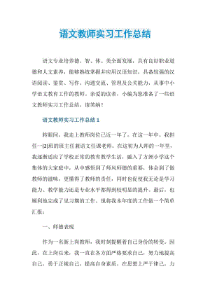 语文教师实习工作总结.doc